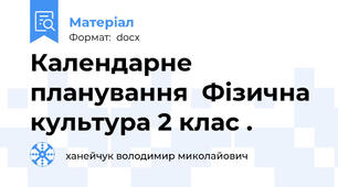 Календарне планування  Фізична культура 2 клас .
