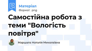 Самостійна робота з теми "Вологість повітря"