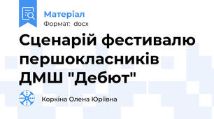 Сценарій фестивалю першокласників ДМШ "Дебют"