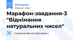 Марафон-завдання-3 "Віднімання натуральних чисел"