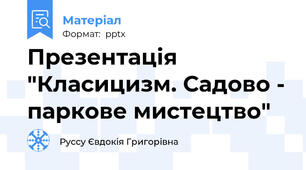 Презентація "Класицизм. Садово - паркове мистецтво"