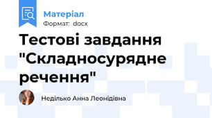 Тестові завдання "Складносурядне речення"