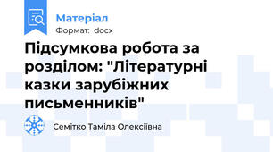 Підсумкова робота за розділом: "Літературні казки зарубіжних письменників"