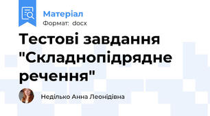 Тестові завдання "Складнопідрядне речення"