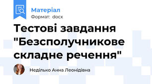 Тестові завдання "Безсполучникове складне речення"