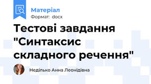 Тестові завдання "Синтаксис складного речення"