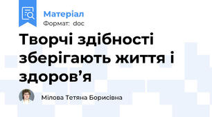 Творчі здібності зберігають життя і здоров’я