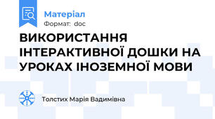 ВИКОРИСТАННЯ ІНТЕРАКТИВНОЇ ДОШКИ НА УРОКАХ ІНОЗЕМНОЇ МОВИ