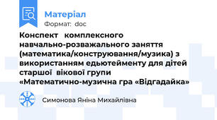 Конспект   комплексного навчально-розважального заняття (математика/конструювання/музика) з використанням едьютейменту для дітей старшої  вікової групи «Математично-музична гра «Відгадайка»