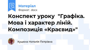 Конспект уроку  "Графіка. Мова і характер ліній. Композиція «Краєвид»"