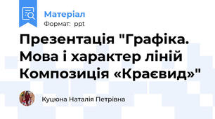 Презентація "Графіка. Мова і характер ліній     Композиція «Краєвид»"