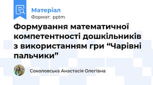 Формування математичної компетентності дошкільників з використанням гри “Чарівні пальчики”
