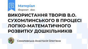 ВИКОРИСТАННЯ ТВОРІВ В.О. СУХОМЛИНСЬКОГО В ПРОЦЕСІ ЛОГІКО-МАТЕМАТИЧНОГО РОЗВИТКУ ДОШКІЛЬНИКІВ