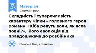 Складність і суперечливість характеру Чіпки – головного героя роману  «Хіба ревуть воли, як ясла повні?»,  його еволюція від правдошукача до розбійника