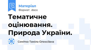 Тематичне оцінювання. Природа України.