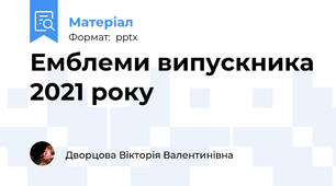 Емблеми випускника 2021 року