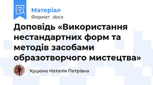 Доповідь «Використання нестандартних форм та методів засобами образотворчого мистецтва»