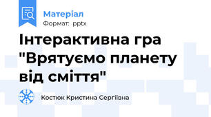 Інтерактивна гра "Врятуємо планету від сміття"