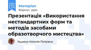 Презентація «Використання нестандартних форм та методів засобами образотворчого мистецтва»