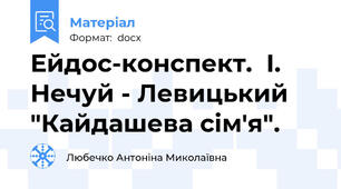 Ейдос-конспект.  І. Нечуй - Левицький "Кайдашева сім'я".