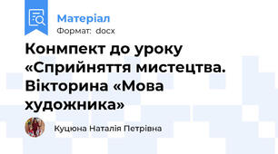 Конмпект до уроку «Сприйняття мистецтва. Вікторина «Мова художника»