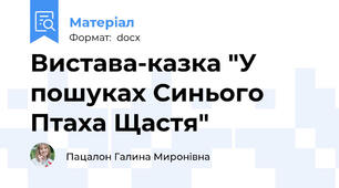 Вистава-казка "У пошуках Синього Птаха Щастя"