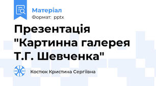 Презентація "Картинна галерея Т.Г. Шевченка"