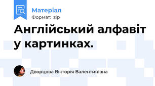 Англійський алфавіт у картинках.