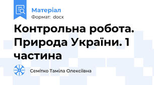 Контрольна робота. Природа України. 1 частина