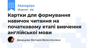 Картки для формування навичок читання на початковому етапі вивчення англійської мови