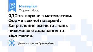 ЯДС та  вправи з математики. Форми земної поверхні . Закріплення вмінь та знань письмового додавання та віднімання.