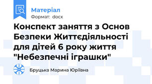 Конспект заняття з Основ Безпеки Життєдіяльності для дітей 6 року життя "Небезпечні іграшки"