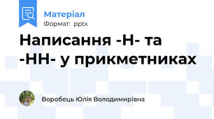 Написання -Н- та -НН- у прикметниках