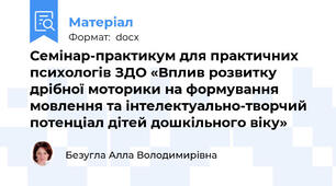 Семінар-практикум для практичних психологів ЗДО «Вплив розвитку дрібної моторики на формування мовлення та інтелектуально-творчий потенціал дітей дошкільного віку»