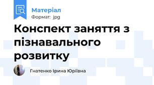 Конспект заняття з пізнавального розвитку