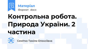Контрольна робота. Природа України. 2 частина
