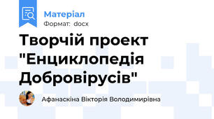 Творчій проект "Енциклопедія Добровірусів"