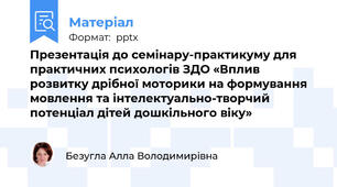Презентація до семінару-практикуму для практичних психологів ЗДО «Вплив розвитку дрібної моторики на формування мовлення та інтелектуально-творчий потенціал дітей дошкільного віку»
