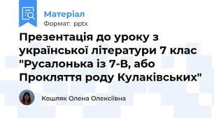 Презентація до уроку з української літератури 7 клас "Русалонька із 7-В, або Прокляття роду Кулаківських"