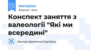 Конспект заняття з валеології "Які ми всередині"
