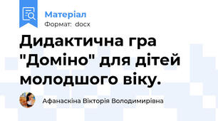 Дидактична гра "Доміно" для дітей молодшого віку.