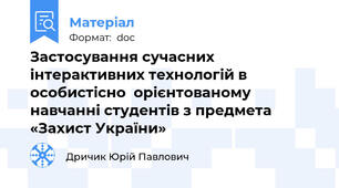 Застосування сучасних інтерактивних технологій в особистісно  орієнтованому навчанні студентів з предмета «Захист України»
