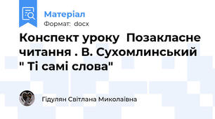 Конспект уроку  Позакласне читання . В. Сухомлинський  " Ті самі слова"