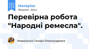 Перевірна робота "Народні ремесла".
