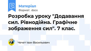 Розробка уроку "Додавання сил. Рівнодійна. Графічне зображення сил". 7 клас.