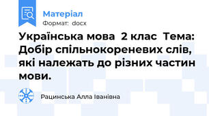 Українська мова  2 клас  Тема: Добір спільнокореневих слів, які належать до різних частин мови.