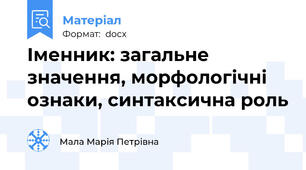 Іменник: загальне значення, морфологічні ознаки, синтаксична роль
