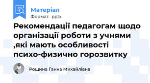 Рекомендації педагогам щодо організації роботи з учнями ,які мають особливості психо-физично горозвитку