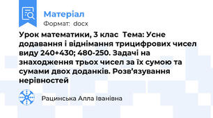 Урок математики, 3 клас  Тема: Усне додавання і віднімання трицифрових чисел виду 240+430; 480-250. Задачі на знаходження трьох чисел за їх сумою та сумами двох доданків. Розв’язування нерівностей