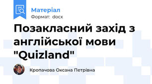 Позакласний захід з англійської мови "Quizland"